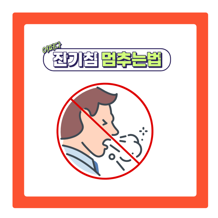  잔 기침 멈추는 법 알아보기