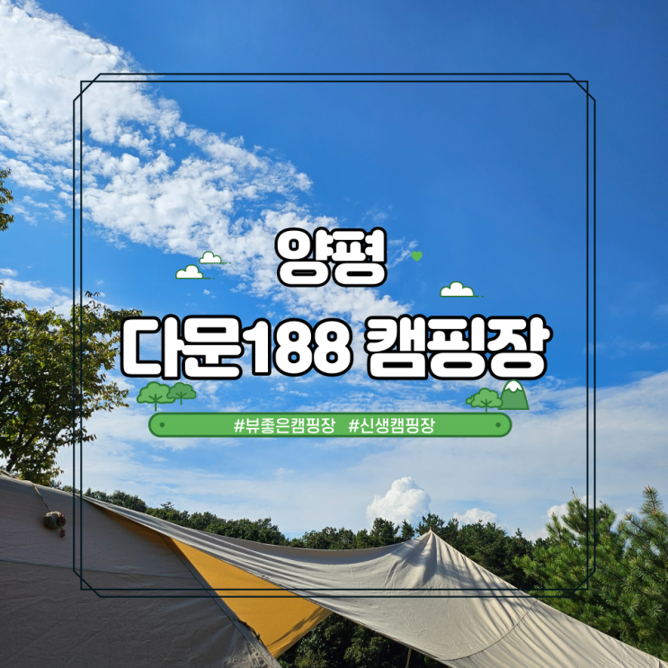  양평 다문188 캠핑장 뷰 좋은 개별 샤워실 신생 캠핑장 사이트 후기