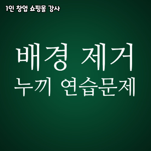  배경 제거 누끼 연습문제
