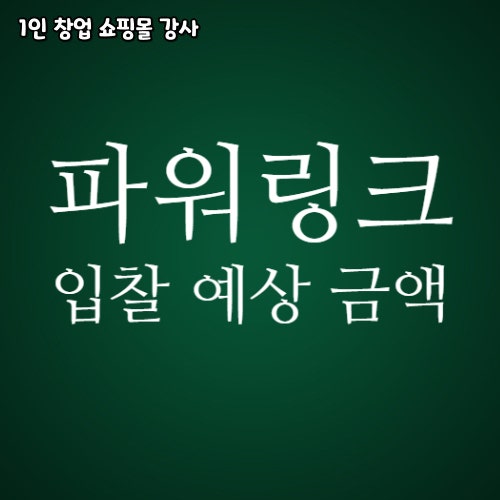 파워링크 CPC 광고 입찰 예상 금액