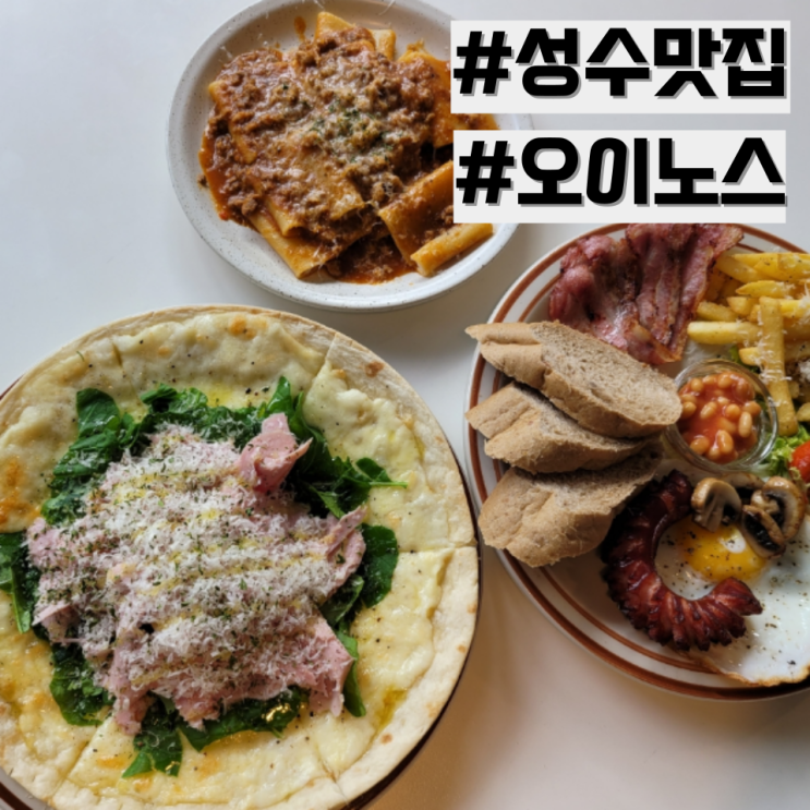  [성수 맛집] 데이트 하기 좋은 맛집 추천 '오이노스'