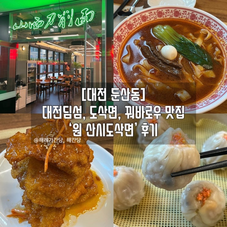  [대전 둔산동] 대전딤섬 도삭면 꿔바로우 맛집 ‘원 산시도삭면’ 후기