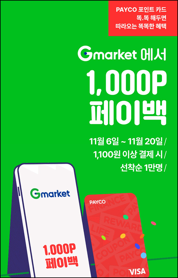 G마켓 x 페이코 결제이벤트 1,100원이상(페이백 1,000P 1만명)선착순 G마켓 x 페이코 결제이벤트 1,100원이상(페이백 1,000P 1만명)선착순