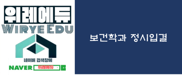  주요대 보건학과 정시입결