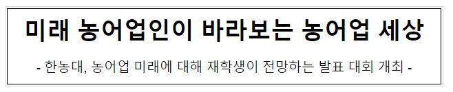 미래 농어업인이 바라보는 농어업 세상