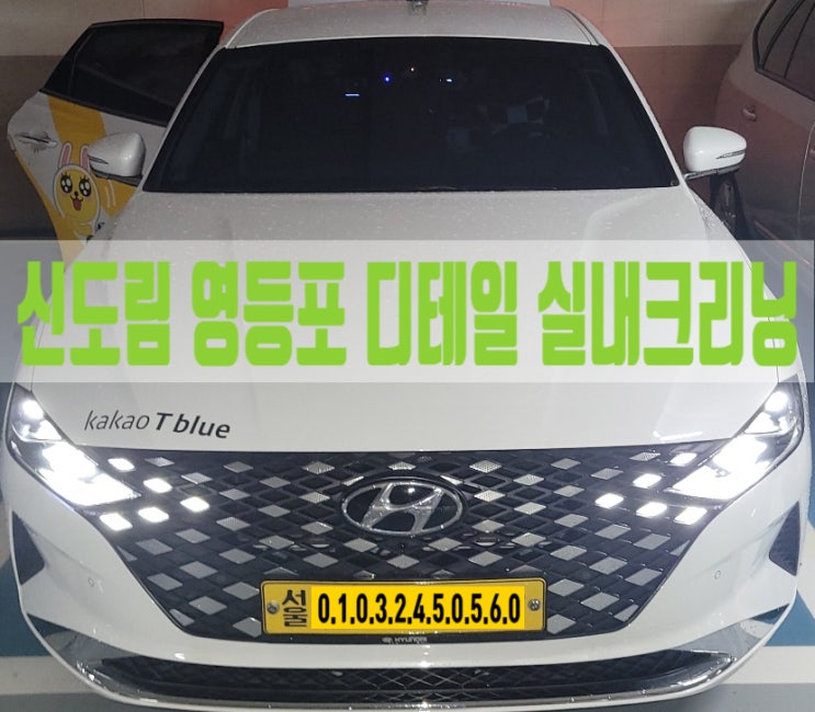  신도림 영등포 실내세차 그랜저 K5 오바이트 토사물 처리 과정