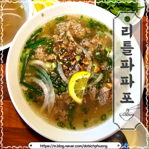 리틀파파포/홍대 연남동 베트남 음식점 쌀국수 맛집/점심 저녁 추천/메뉴, 가격