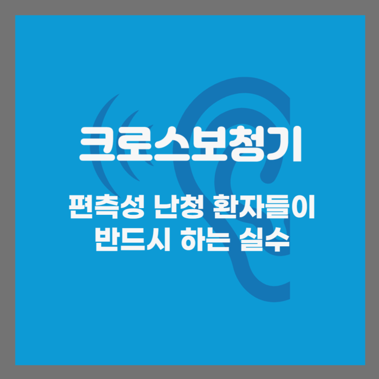 청각장애인을 위한 혁신적인 보청기 - 크로스 보청기의 효과와 장점