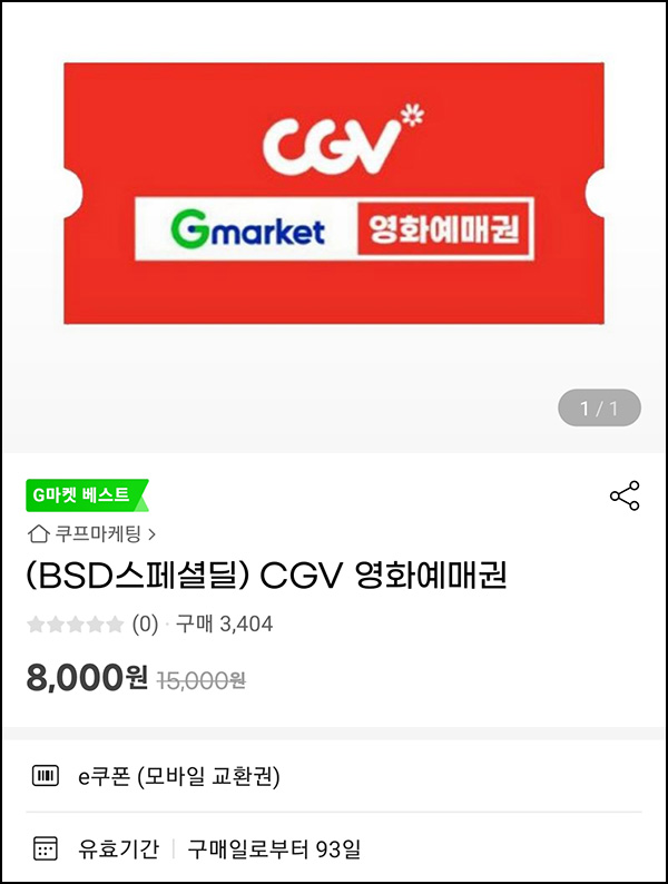 G마켓 x CGV 영화예매권 8,000원(1인 1매)전원