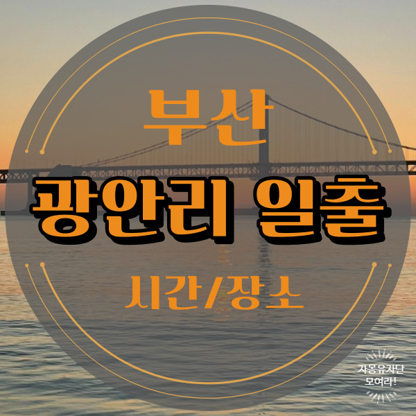  광안리 일출시간과 뷰후기 (+근처 맛집, 일정 추천)