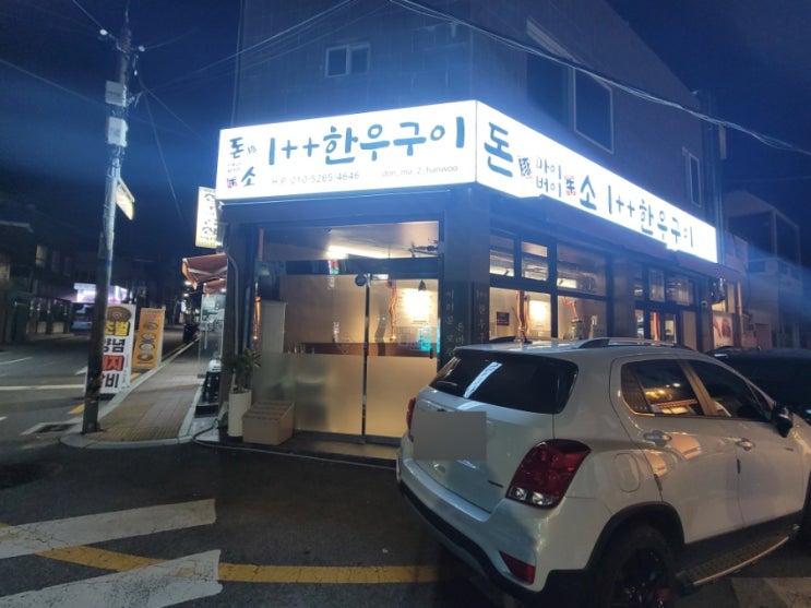 안락동맛집 돈 마이 버이소 투뿔 한우구이 안락동 본점 묵사발 나오는 소고기집