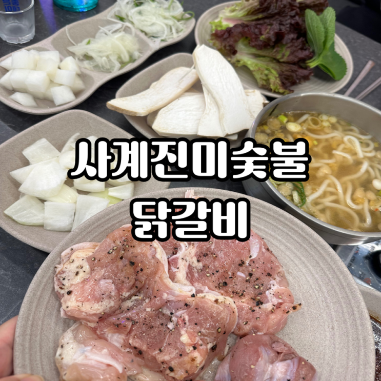 [사계진미숯불닭갈비] 부산 무한리필 맛집 추천!