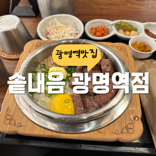 광명 ak플라자 맛집 솥내음 겉바속촉 스테이크 솥밥 폼 미쳤다 광명 ak플라자 맛집 솥내음 겉바속촉 스테이크 솥밥 폼 미쳤다