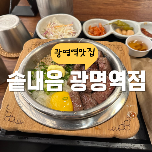 광명 ak플라자 맛집 솥내음 겉바속촉 스테이크 솥밥 폼 미쳤다