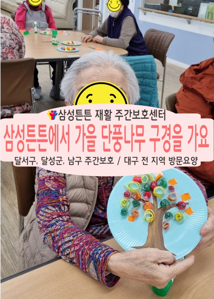 성당동, 두류동 재활주간보호센터 삼성튼튼과 단풍 구경을 가요