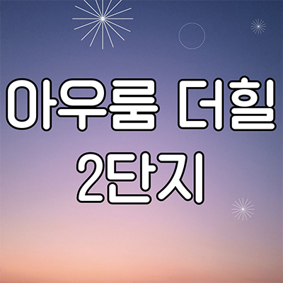 아우룸 더힐 2단지 단독주택 화성 사곡리 전원주택 분양가격 경기도 타운하우스 견본주택 관람