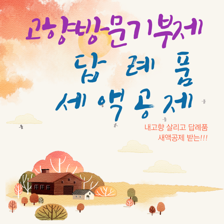  고향사랑기부제 답례품, 세액공제 받고 내고향도 살리기~