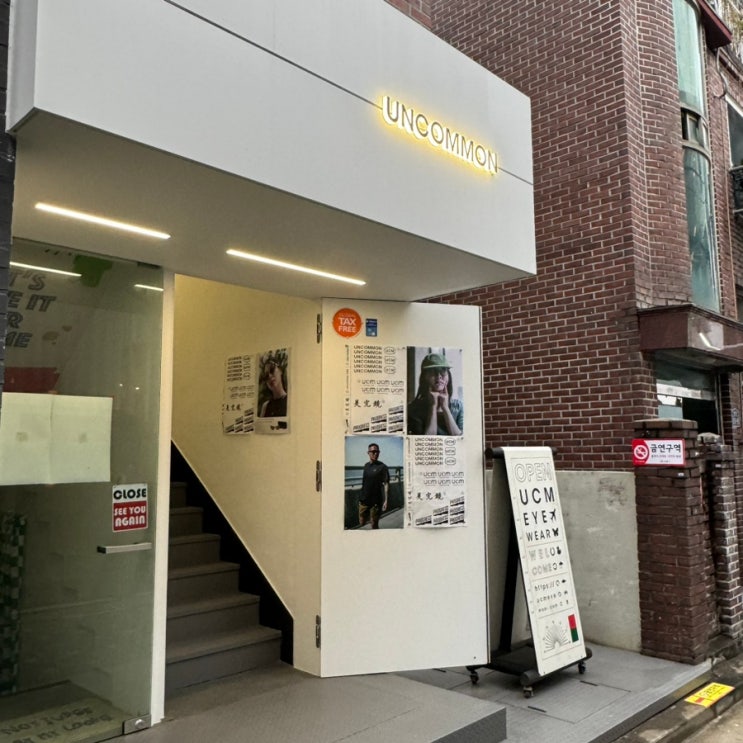  [내돈내산] 언커먼아이웨어 방문기 미완경 완조니 내서타일!!! 멋과 편함 둘 다 잡으려면 언커먼 성수점으로 고고링~