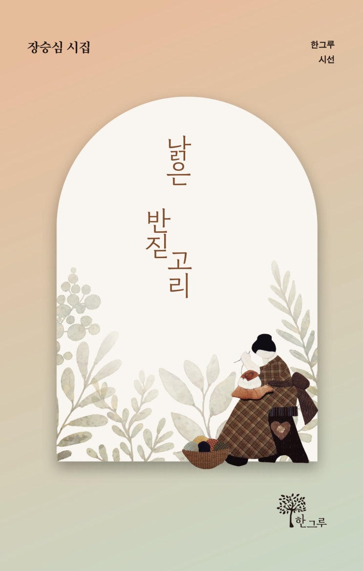 낡은 반짇고리 #장승심 #한그루