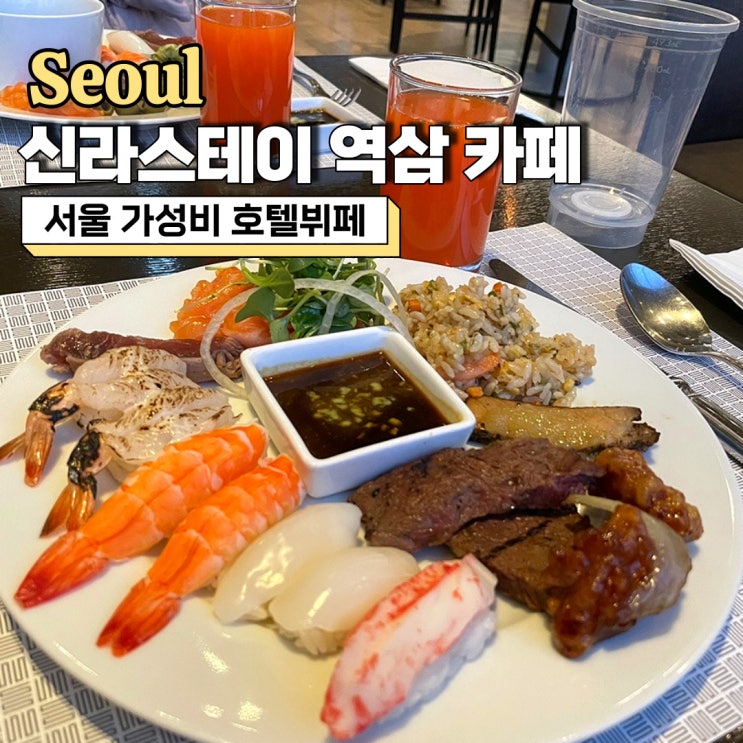 서울 가성비 호텔뷔페, 신라스테이 역삼 카페 평일 디너(ft. 할인, 주차정보)