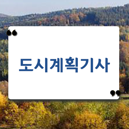  도시계획기사 독학 응시자격 핵심 정보 가득 .
