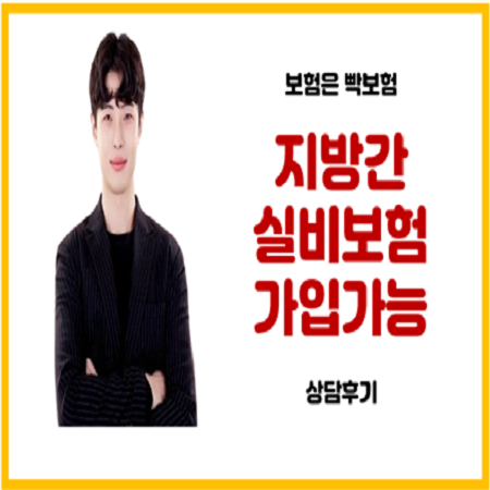  지방간 치료 있어도 실비보험 가입 가능하다