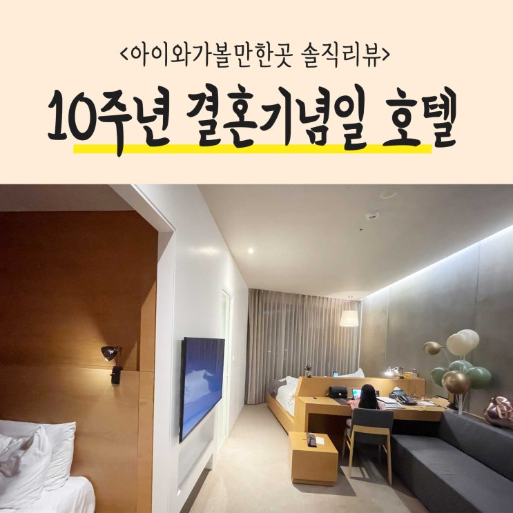  결혼기념일 네스트호텔에서 1박2일 숙박 솔직리뷰