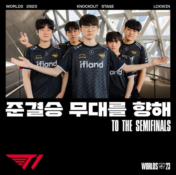  [리그오브레전드] 2023 롤드컵 8강 종료, T1 포함 4강 일정