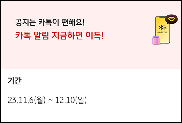 KB페이 카톡알림 이벤트(스벅 4,500명)추첨 KB페이 카톡알림 이벤트(스벅 4,500명)추첨