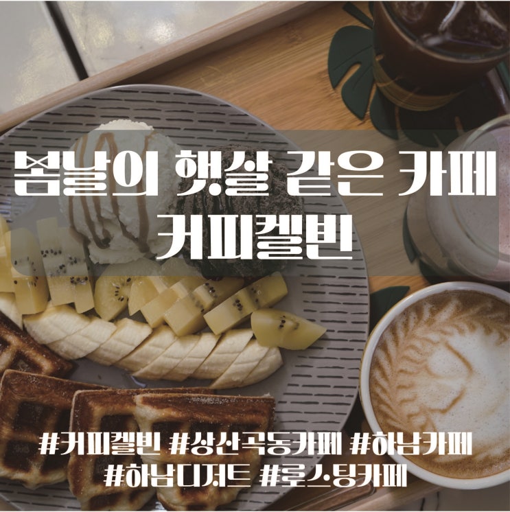  하남 상산곡동카페 로스팅 카페 커피켈빈 - 봄날의 햇살 같은 카페