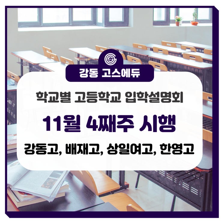  [고등학교 입학설명회] 2024 예비고1 대상 / 11월 4주차 개최 (배재고, 한영고, 강동고, 상일여고) _ 강동고스에듀