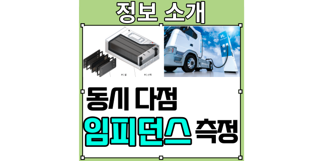  전력계 시험 소개 - 가동하는 연료전지의 동시 다점 임피던스 측정
