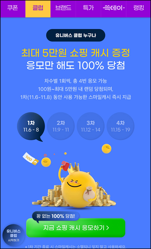 G마켓 쇼핑캐시 이벤트(랜덤 100~5만p)즉당,유니버스클럽 G마켓 쇼핑캐시 이벤트(랜덤 100~5만p)즉당,유니버스클럽