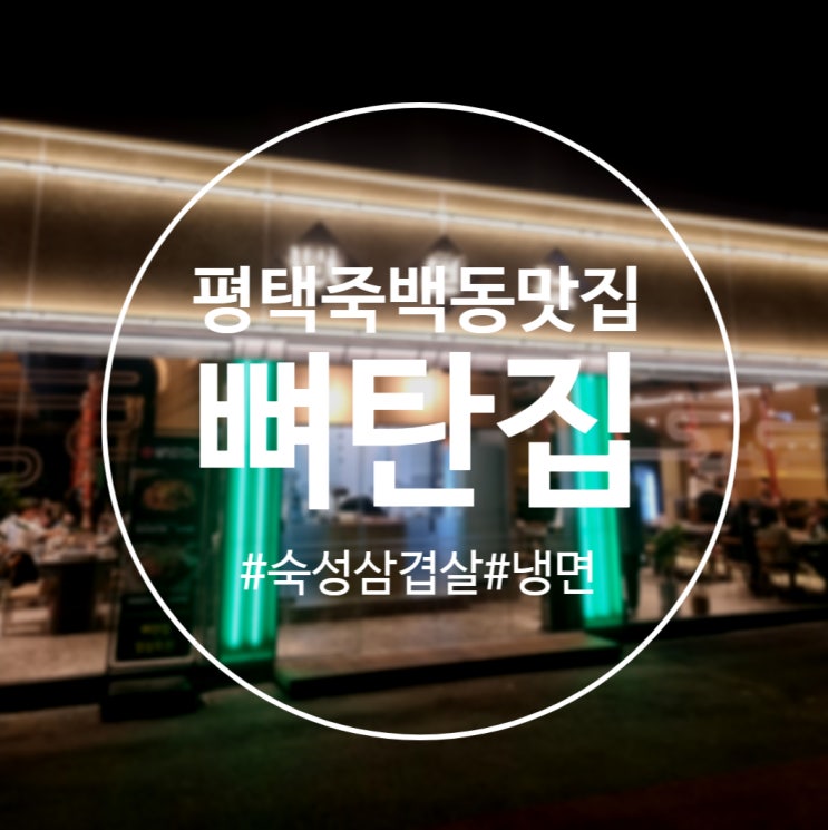  [평택]직접 구워주는 죽백동 숙성삼겹살 고깃집 '뼈탄집 평택점' 평택맛집
