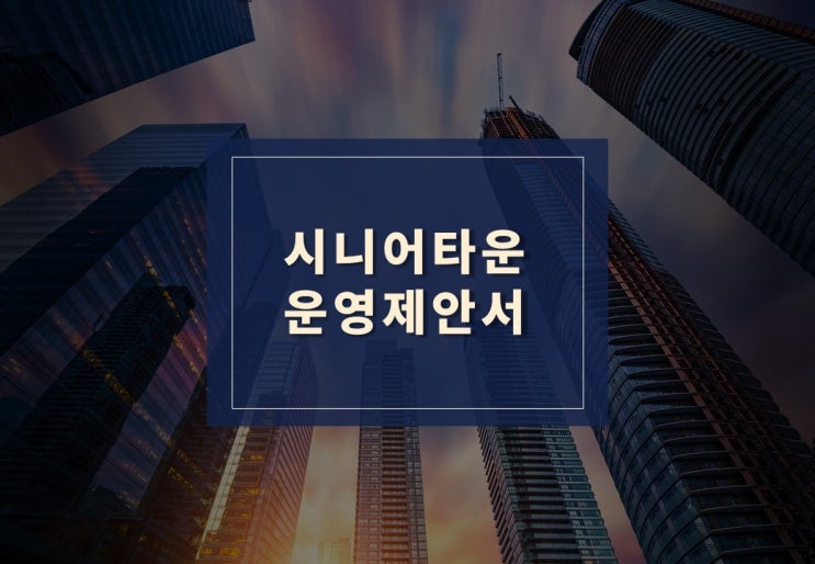  시니어타운 운영제안서