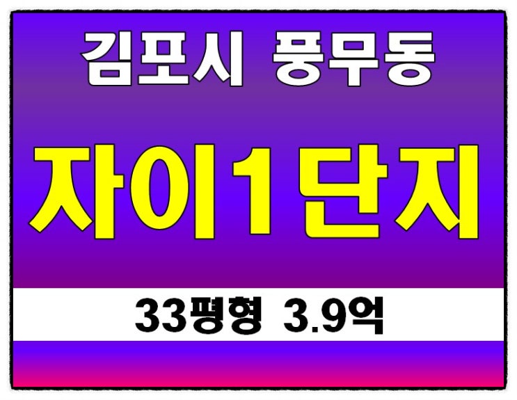 김포시아파트경매 풍무동 자이1단지 33평형