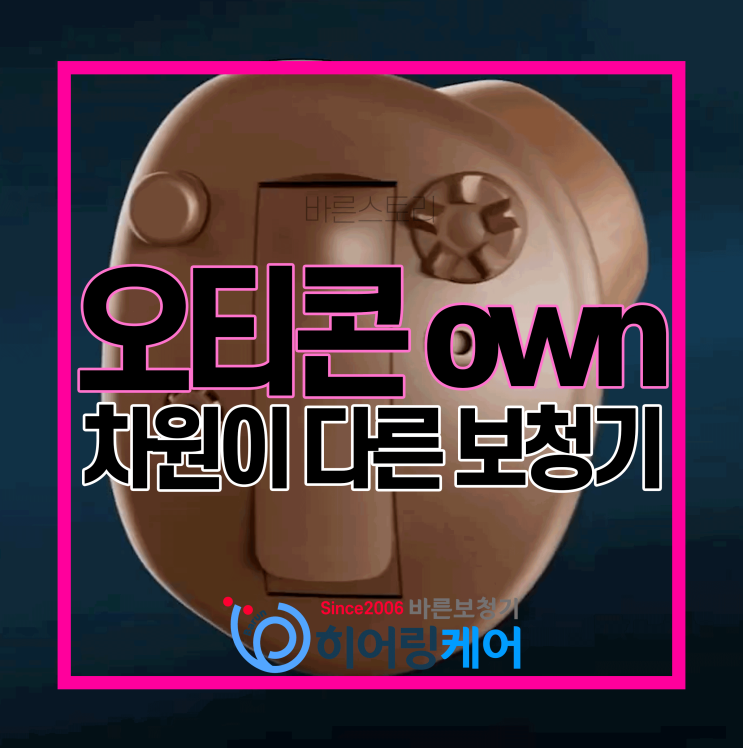  [영등포보청기]오티콘보청기 신제품 오운 차원이 다른 보청기