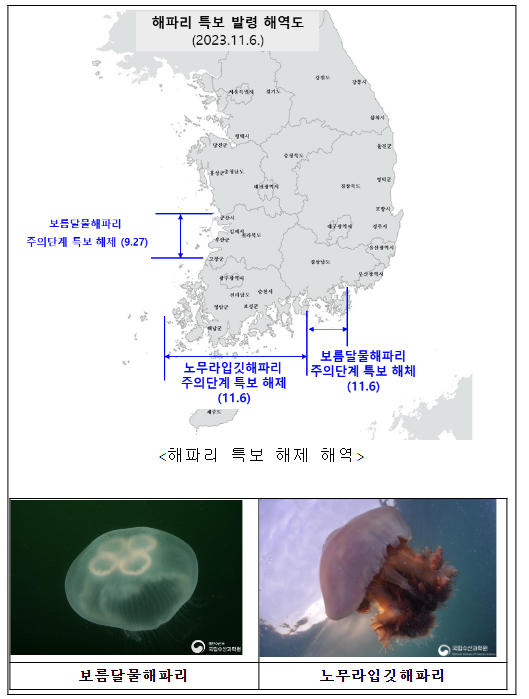 보름달물·노무라입깃해파리 주의단계특보 모두 해제 보름달물·노무라입깃해파리 주의단계특보 모두 해제