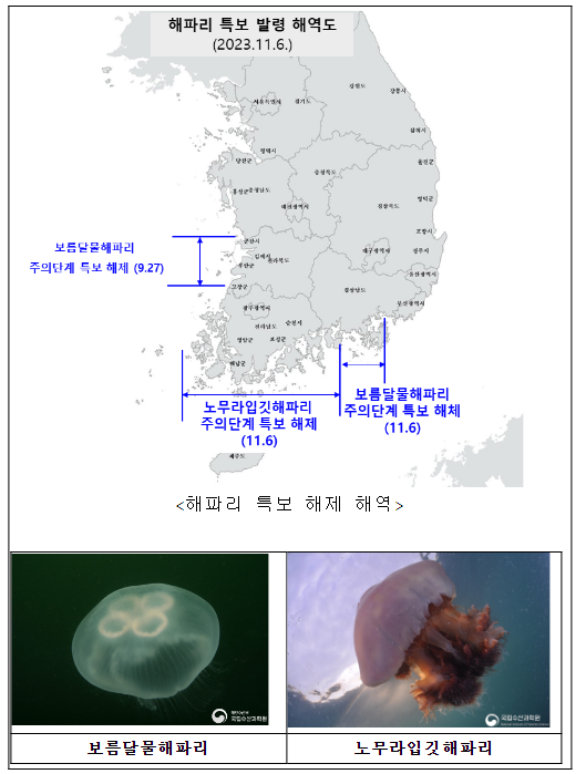 보름달물·노무라입깃해파리 주의단계특보 모두 해제