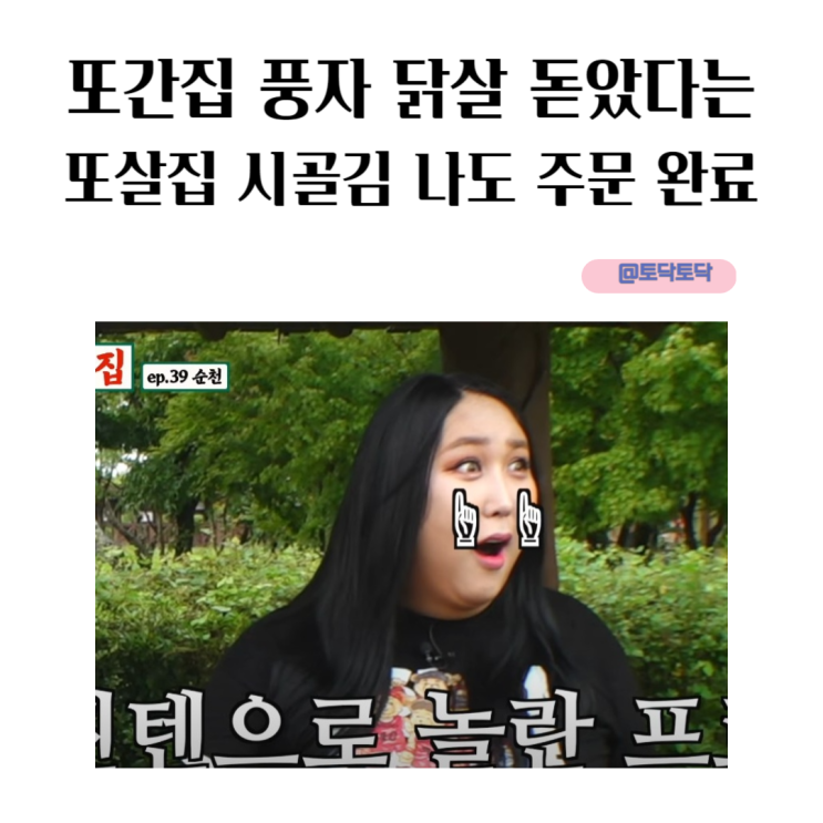 또간집 풍자 닭살 돋았다는 또살집 시골김 나도 주문 완료리뷰 또간집 풍자 닭살 돋았다는 또살집 시골김 나도 주문 완료리뷰