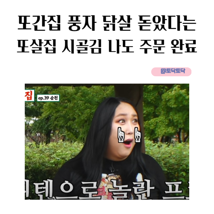 또간집 풍자 닭살 돋았다는 또살집 시골김 나도 주문 완료리뷰