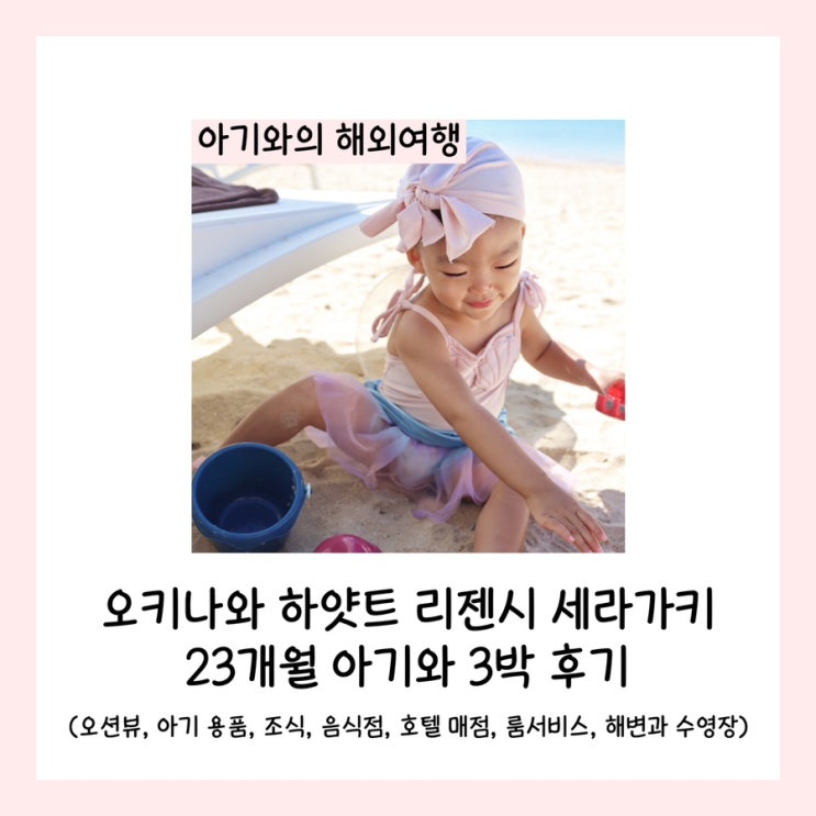  오키나와 하얏트 리젠시 세라가키 23개월 아기와 3박 후기(오션뷰, 아기 용품, 조식, 음식점, 호텔 매점, 룸서비스, 해변과 수영장)