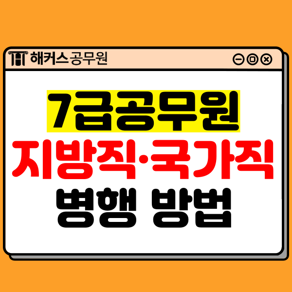  7급공무원시험 국가직과 지방직 병행하는 방법