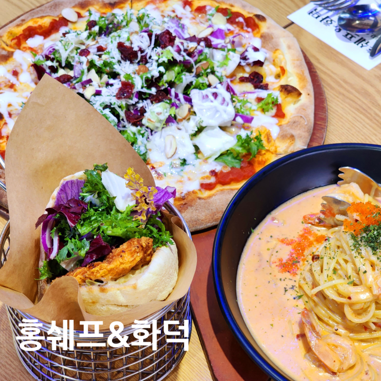 홍쉐프&화덕 피자 파스타 쫄깃한 화덕피자 화덕햄버거 문정동맛집 방문후기