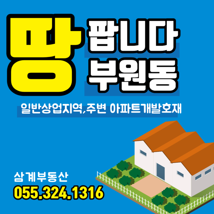 김해토지매매 부원동 상업지역 주변 아파트 개발호재 단층건물 소형토지