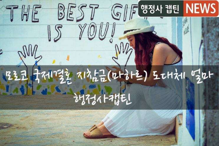  모로코 국제결혼 지참금(마하르) 도대체 얼마