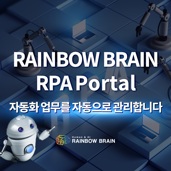 업무 생산성 강화를 위한 RPA 통합 관리 플랫폼 'RBrain RPA Portal'(RPA 포털)
