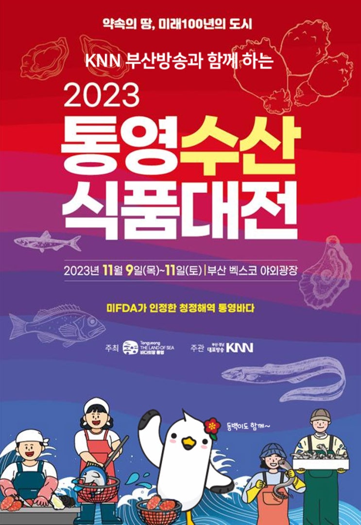통영수산식품대전(부산) (23.11.09~23.11.11)