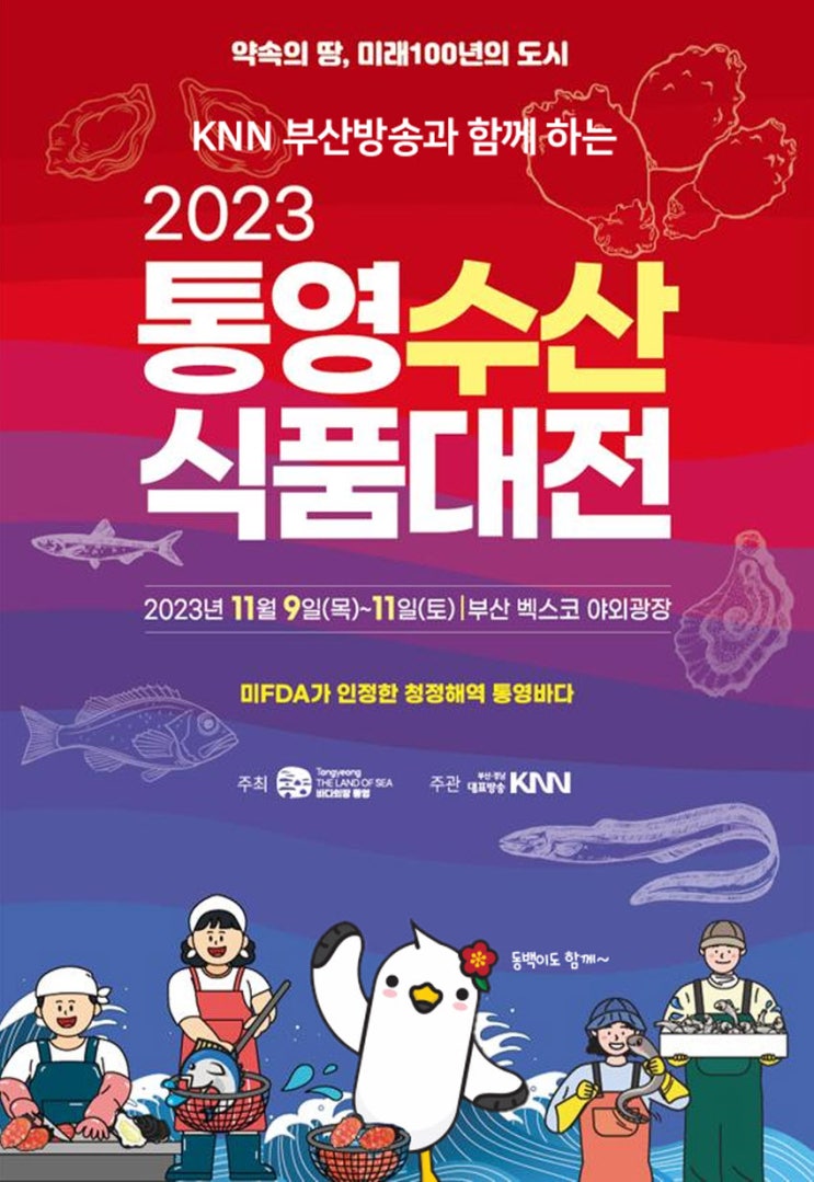 통영수산식품대전(부산) (23.11.09~23.11.11) 통영수산식품대전(부산) (23.11.09~23.11.11)