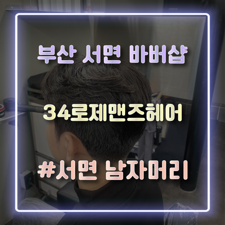  부산 서면남자머리 잘하는 '34로제맨즈헤어' 솔직 방문 후기